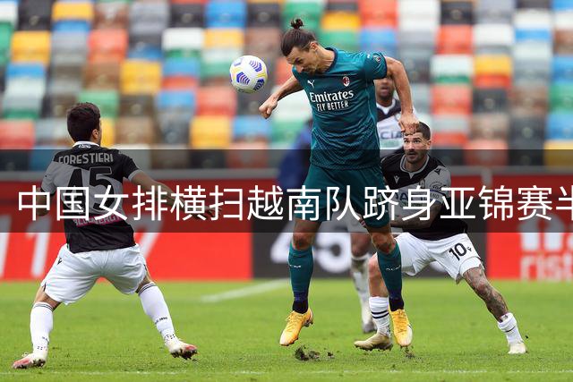 中国女排横扫越南队跻身亚锦赛半决赛